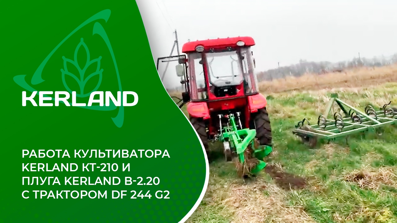 Культиватор Kerland KT-210 и плуги Kerland B-2.20 в работе с Dongfeng DF 244C G2