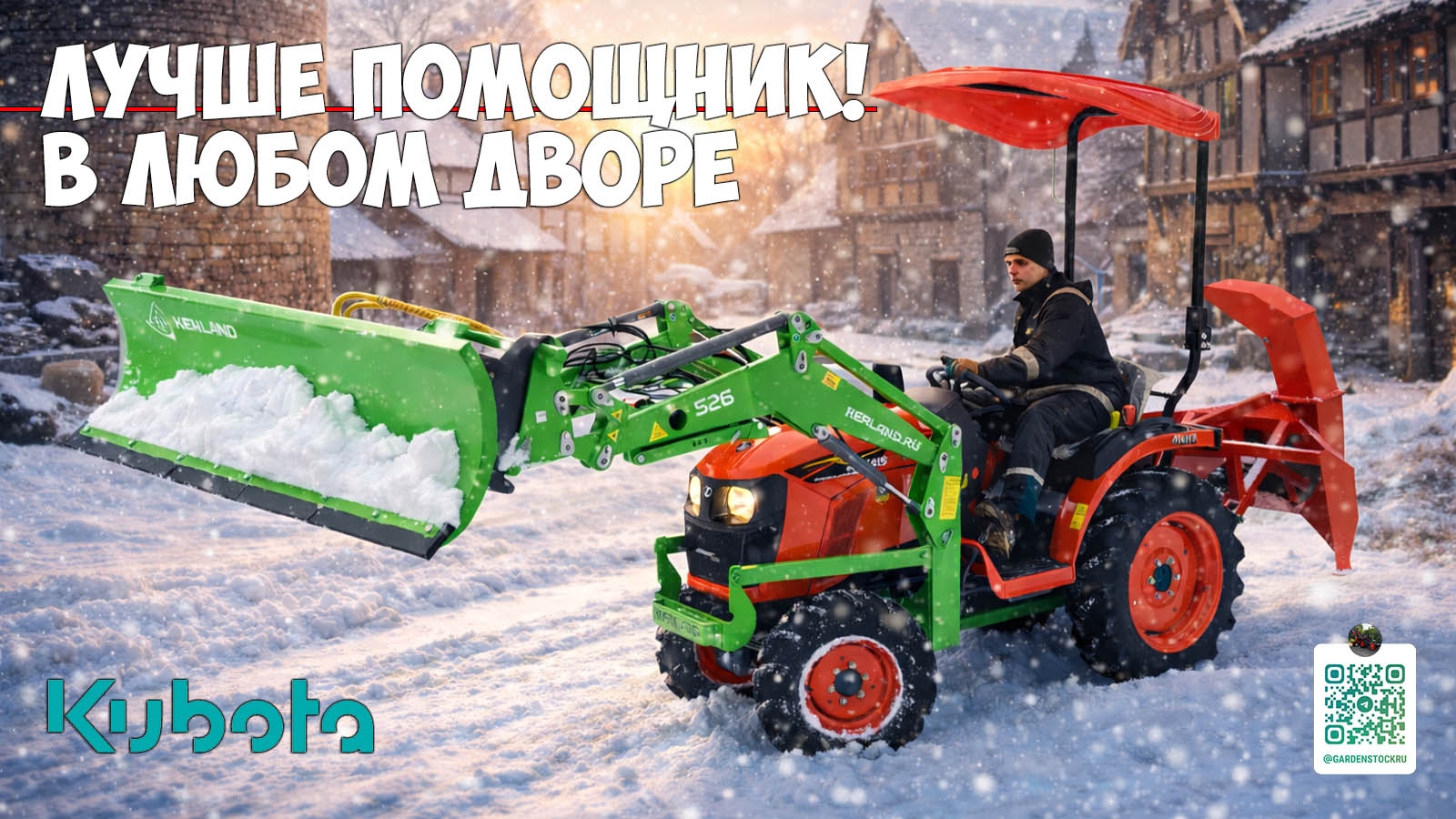 Минитрактора KUBOTA с навесным погрузчиком Kerland для уборки снега