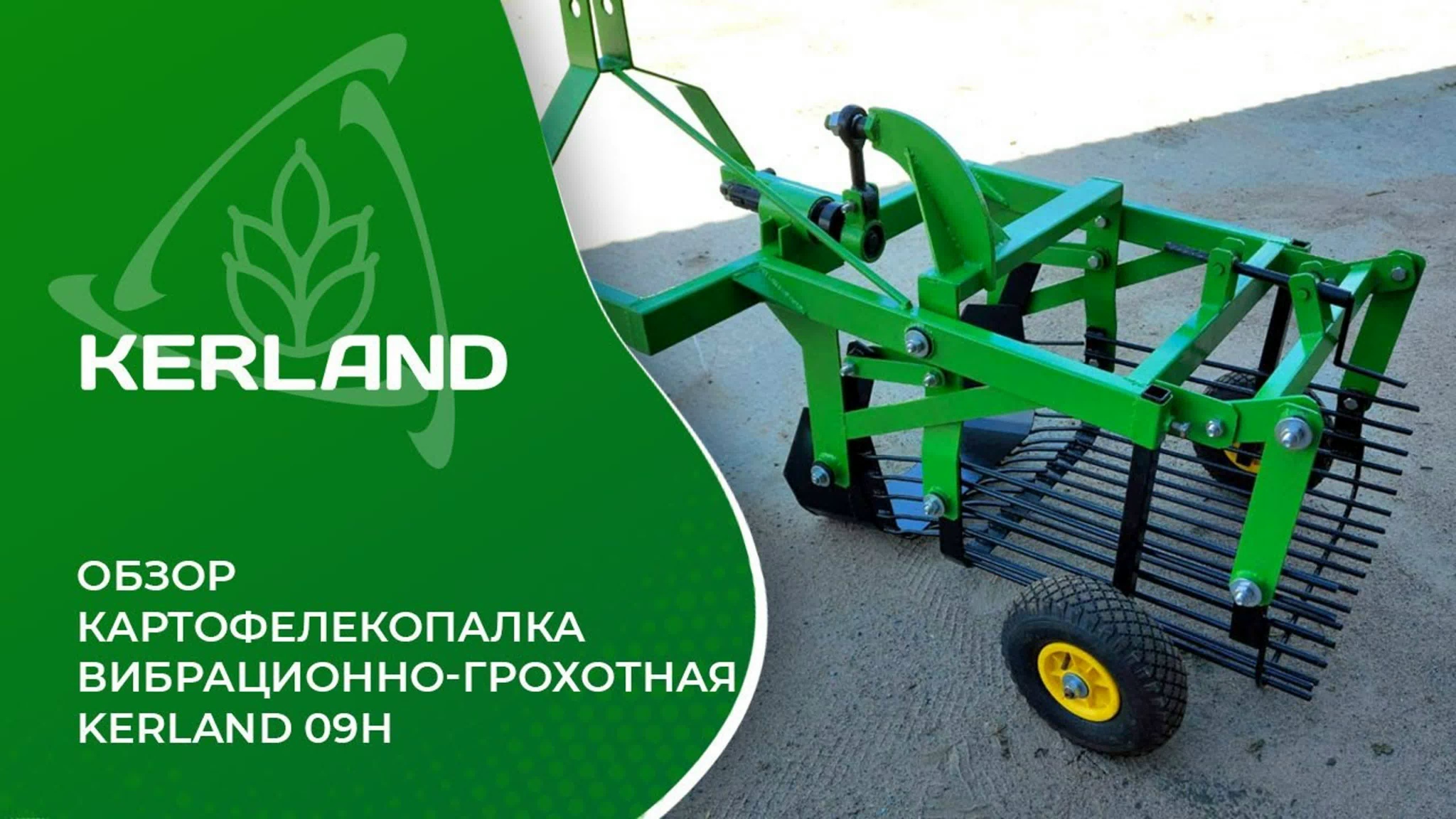 Обзор - Картофелекопалка вибрационно-грохотная Kerland 09H для минитрактора