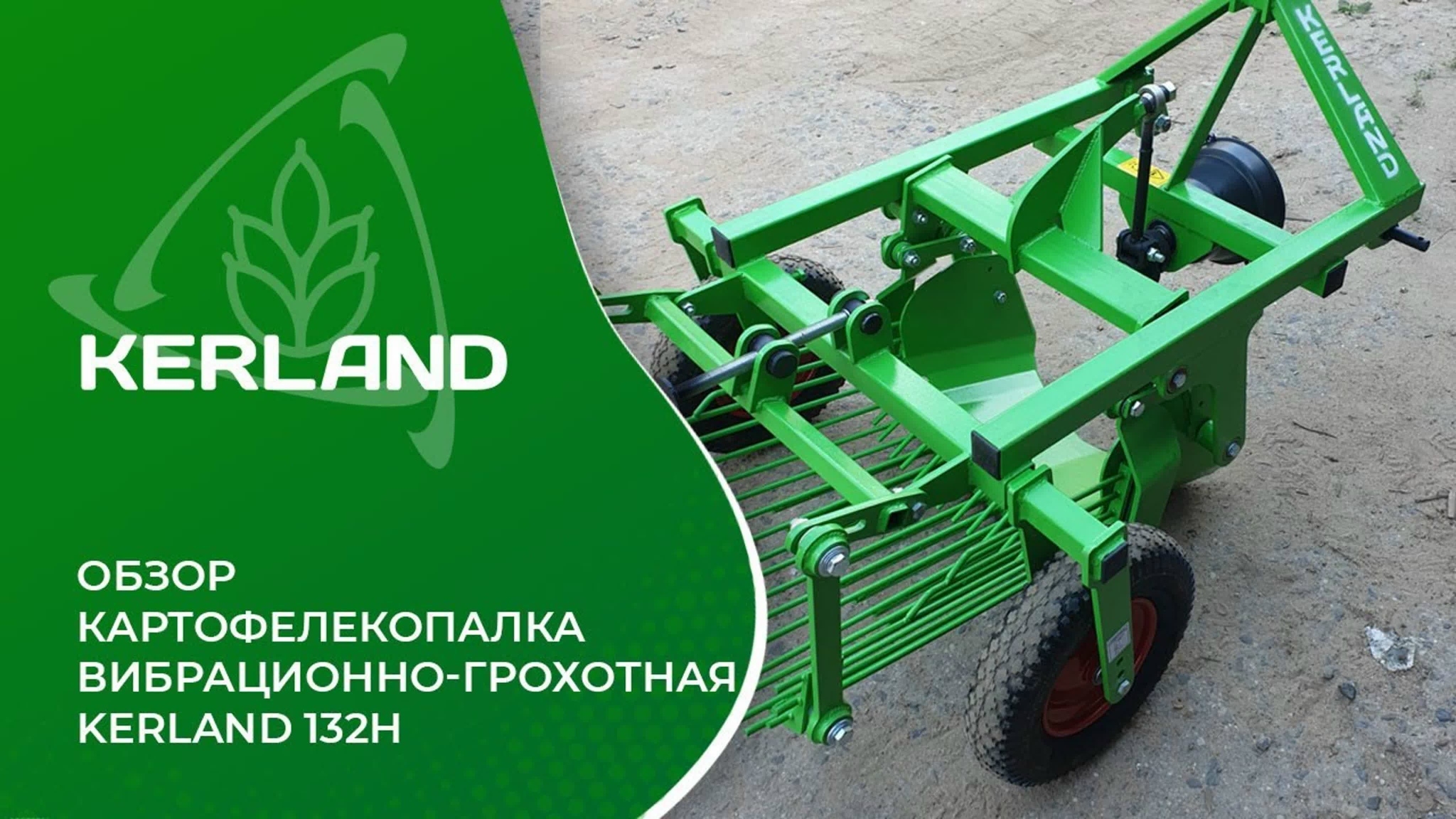 Обзор - Картофелекопалка вибрационно-грохотная Kerland 132H