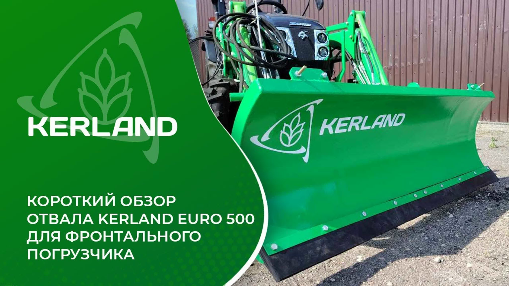 Отвал Kerland EURO 500 (1,6 м) под еврорамку для фронтальных погрузчиков