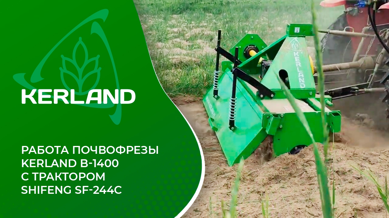 Почвофреза Kerland B-1400 в работе с Shifeng SF-244C