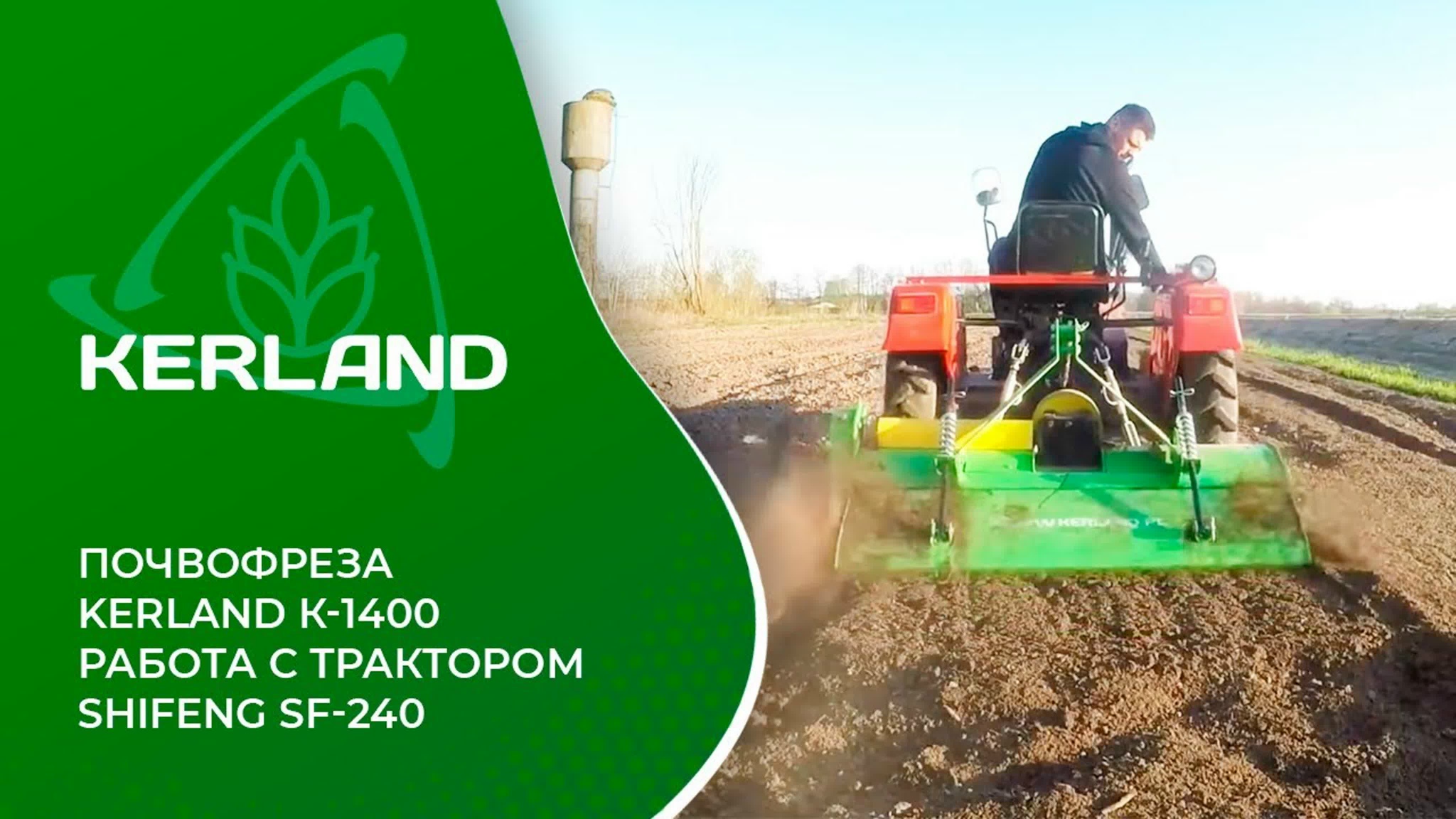 Почвофреза Kerland K-1400 в работе с трактором Shifeng SF 240