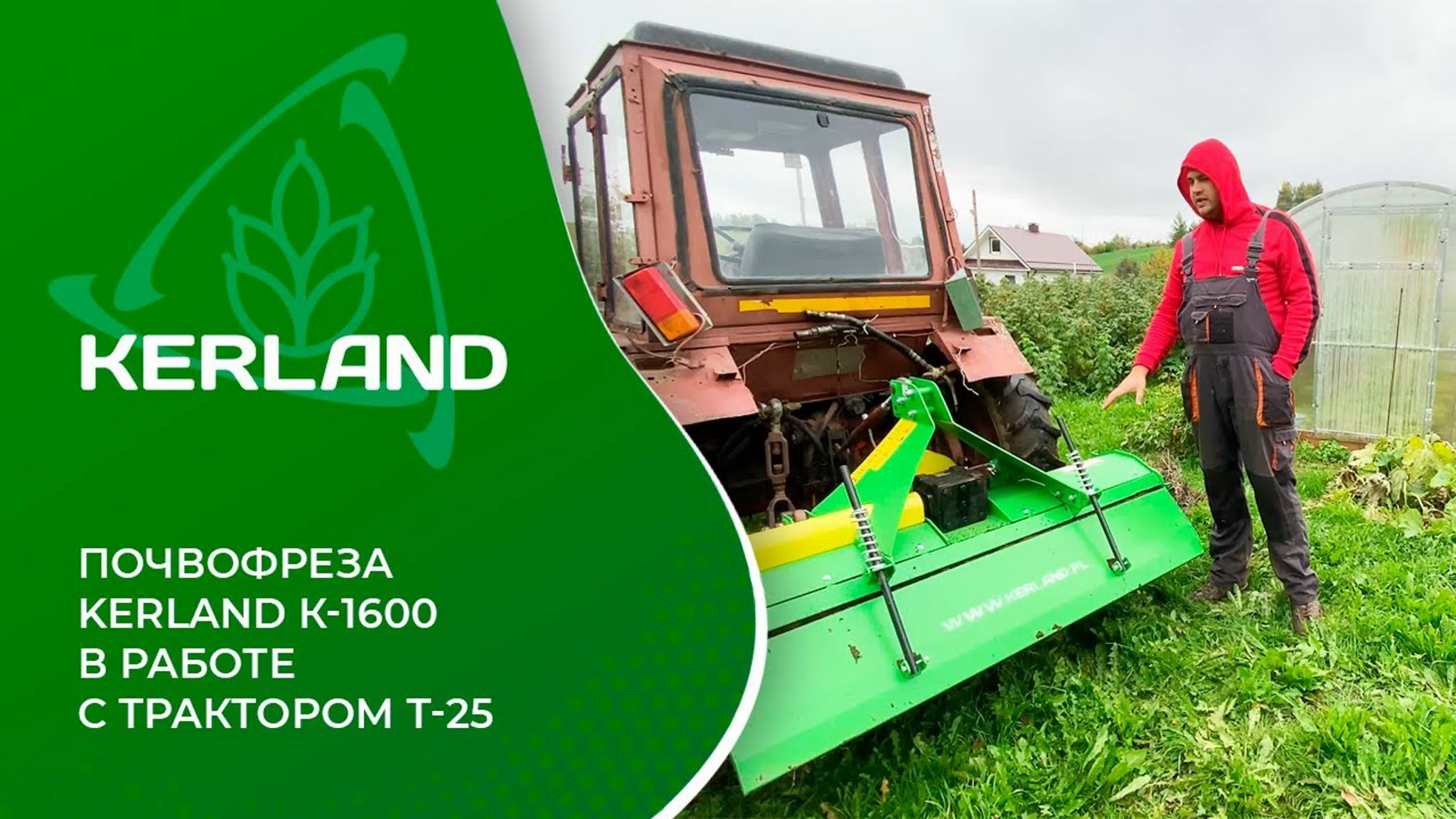 Почвофреза Kerland K-1600 в работе c трактором Т-25
