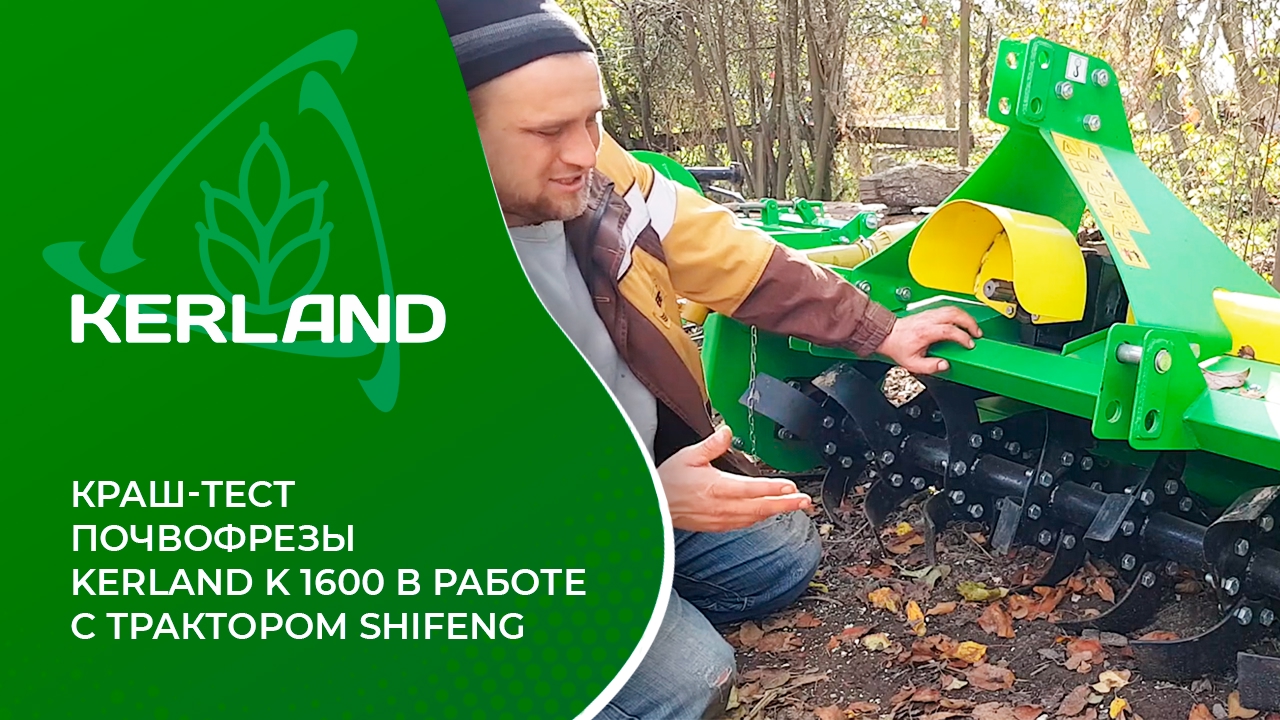 Почвофреза Kerland K-1600 в работе с минитрактором Shifeng SF-244 • Краш-тест
