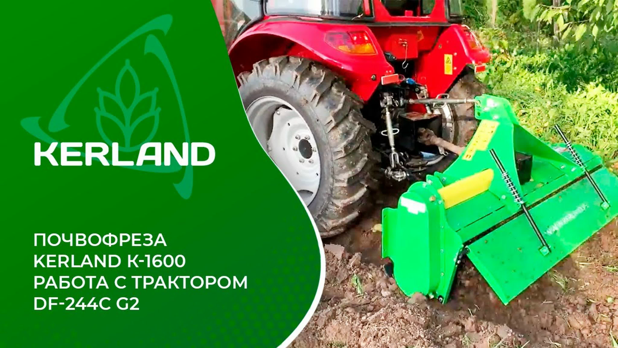 Почвофреза Kerland K-1600 в работе с трактором Dongfeng DF-244C G2