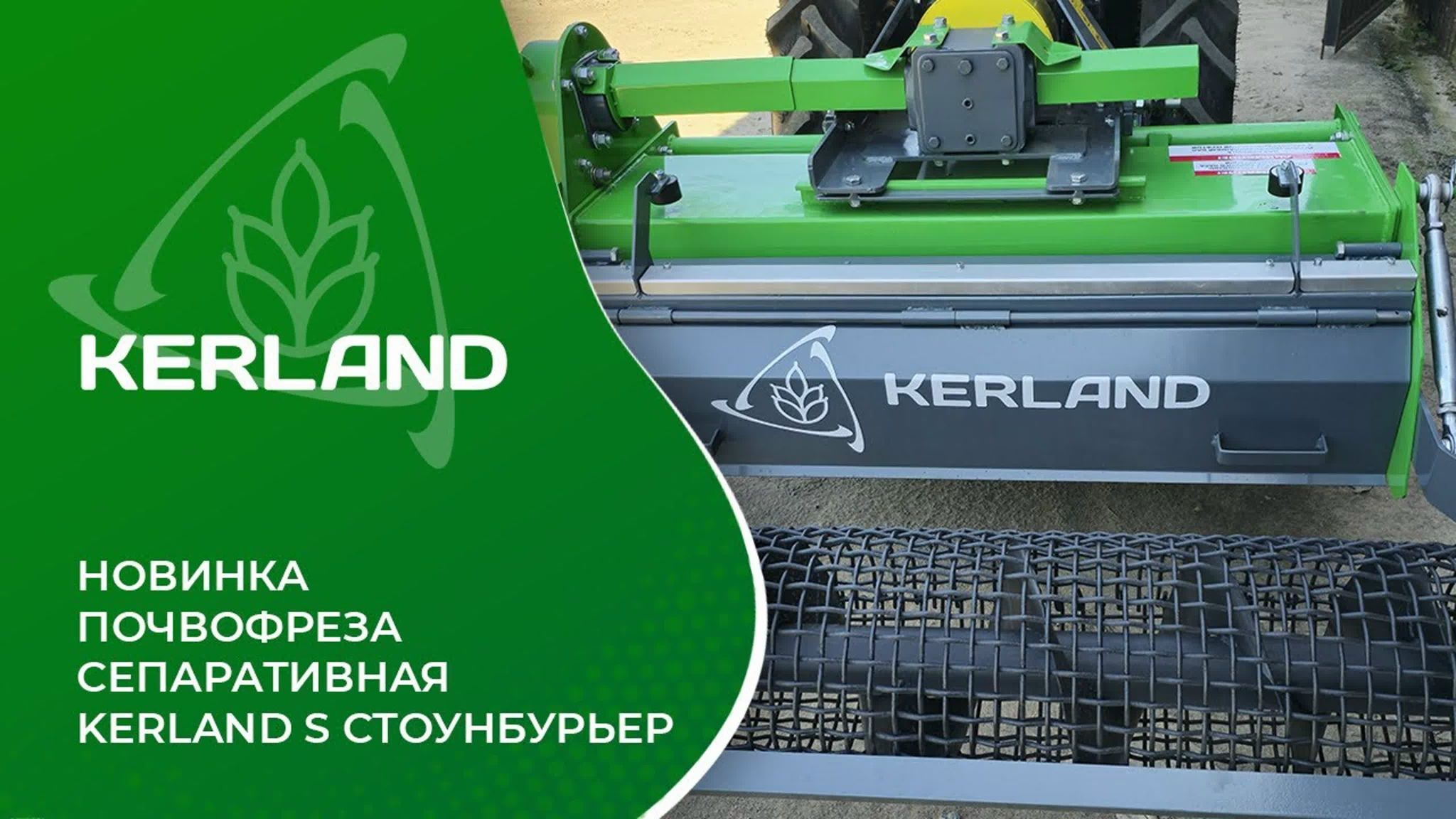 Почвофреза сепаративная Kerland S Стоунбурьер - Внешний вид, детали