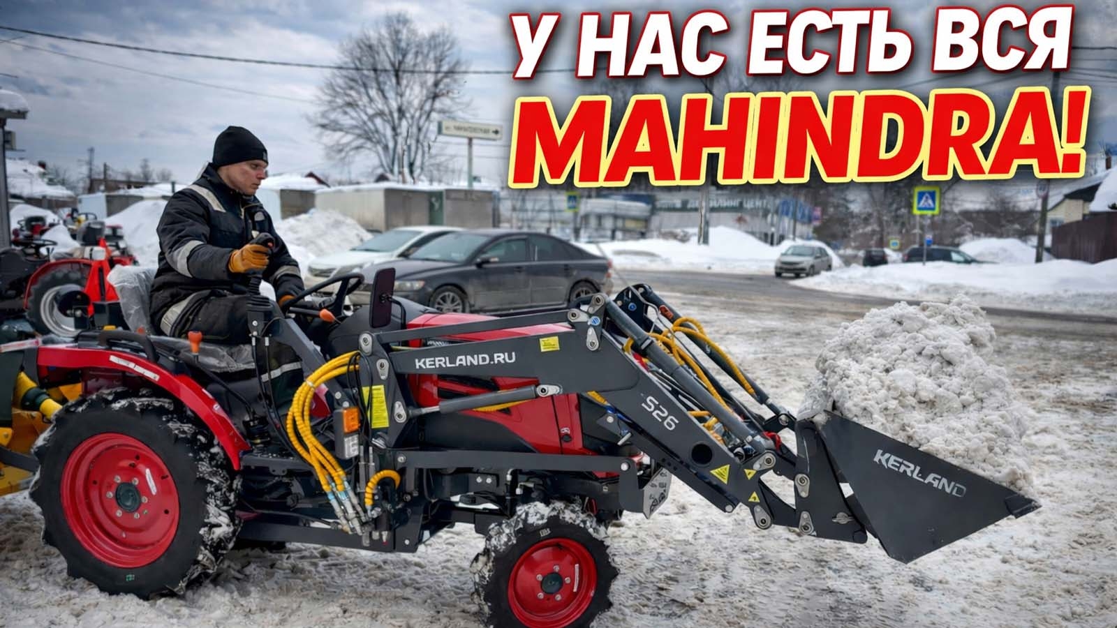 Трактор MAHINDRA с погрузчиком Kerland самый покупаемый в МИРЕ!