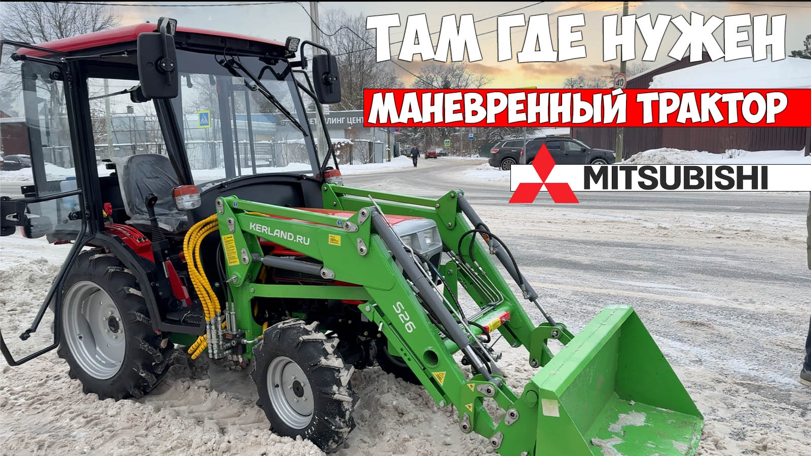 Уборка снега c фронтальном погрузчиком Kerland на минитракторе MITSUBISHI