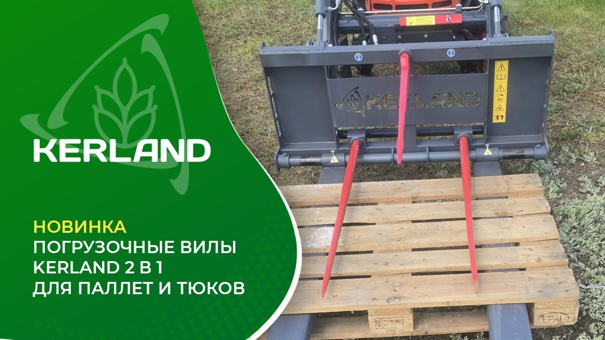 Погрузочные вилы KERLAND 2 в 1: для паллет и тюков